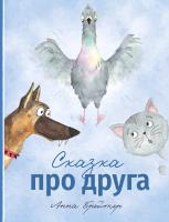 Книга: Сказка про друга EKS-043527