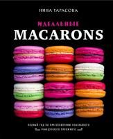 Книга: Идеальные macarons EKS-110666