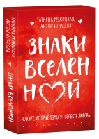 Книга: Знаки вселенной. 40 карт, которые помогут обрести любовь EKS-118005