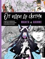 Книга: От идеи до скетча: Манга и аниме. Советы и лайфхаки 50 профессиональных художников жанра EKS-560539