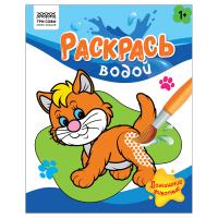 Раскраска водная 200 x 250 мм ТРИ СОВЫ "Раскрась водой. Домашние животные" 8 стр. RE-PvА4_56505