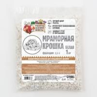 Мраморная крошка "Рецепты Дедушки Никиты" отборная, белая, фр 2.5-5 мм , 1 кг SIM-7330833