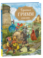 Книга: Братья Гримм. Сказки (с илл. Дударенко) ROS-40331