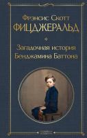 Книга: Загадочная история Бенджамина Баттона EKS-141202