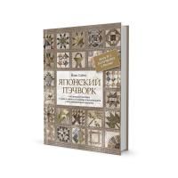 Книга КР: Японский пэчворк Йоко Сайто 99906346