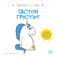 Книга: Гастон грустит MIF-463955