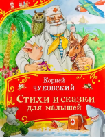 Книга: Чуковский К. Стихи и сказки для малышей (Все-все-все сказки) ROS-44056