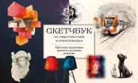 Книга: Скетчбук по перспективе и композиции. Простые пошаговые уроки по основам рисунка EKS-978587