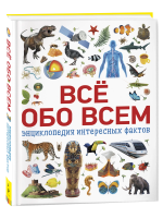 Книга: Всё обо всем. Энциклопедия интересных фактов ROS-34245