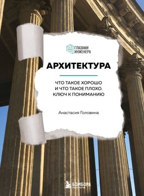 Книга: Архитектура. Что такое хорошо и что такое плохо. Ключ к пониманию EKS-713584