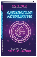 Книга: Адекватная астрология (новое оформление) EKS-650018