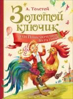 Книга: Толстой А. Золотой ключик, или Прикл. Буратино (Любимые дет. писатели) ROS-36378