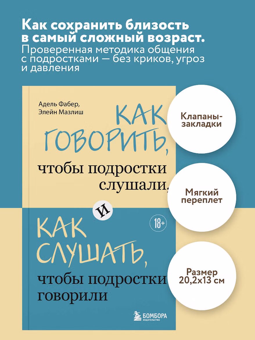 Книга: Как говорить, чтобы подростки слушали, и как слушать, чтобы подростки говорили EKS-310263