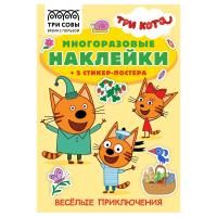 Альбом с наклейками ТРИ СОВЫ "Многоразовые наклейки. Три Кота. Веселые приключения" с постерами, 8 стр, А5 RE-КзнА5_57281