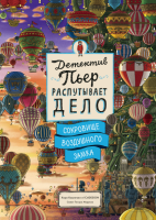 Книга: Детектив Пьер распутывает дело. Сокровище Воздушного замка MIF-693390