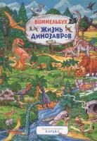 Книга: Жизнь динозавров. Виммельбух ROS-38053