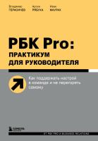 Книга: РБК Pro: практикум для руководителя. Как поддержать настрой в команде и не перегореть самому EKS-575991