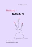 Книга: Нежно-денежно. Книга о деньгах и душевном спокойствии EKS-060915