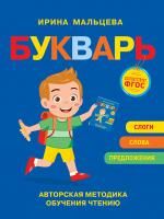 Книга: Мальцева И.В. Букварь. Авторская методика обучения чтению ROS-39250