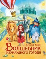 Книга: Волков А. Волшебник Изумрудного города (Любимые детские писатели) ROS-36377