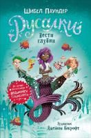 Книга: Русалки. 1. Вести глубин ROS-36718