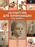 Книга: Скульптура для начинающих. Тело человека EKS-379285