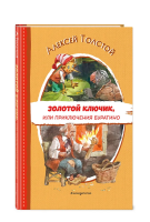Книга: Золотой ключик, или Приключения Буратино (ил. В. Челака) EKS-699796