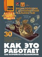 Книга: Как это работает. 250 устройств и механизмов EKS-681722