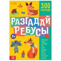 Книга ребусов "Разгадай ребусы" 44 стр SIM-9244738