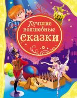 Книга: Лучшие волшебные сказки (ВЛС) ROS-14778