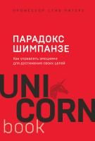 Книга: Парадокс Шимпанзе. Как управлять эмоциями для достижения своих целей EKS-078423