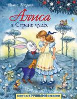 Книга: Алиса в Стране чудес (ил. И. Петелиной) EKS-013066