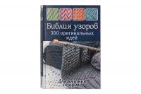 Книга КР: Библия узоров: 300 оригинальных идей для вязания спицами (синяя) 978-5-91906-381-0 9990574