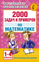 Книга: 2000 задач и примеров по математике. 1-4 классы EKS-996124