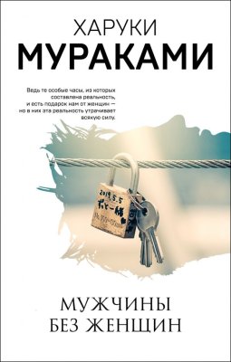 Книга: Мужчины без женщин. Мураками Х. EKS-127404