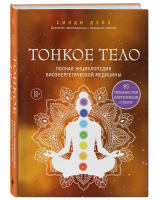Книга: Тонкое тело. Полная энциклопедия биоэнергетической медицины EKS-651947