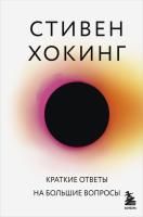 Книга: Краткие ответы на большие вопросы EKS-994434