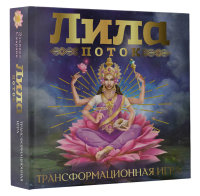 Лила. Поток. Трансформационная игра EKS-517748