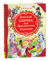 Книга: Толстой А. Золотой ключик, или Приключения Буратино (ВЛС) ROS-15622