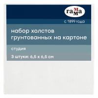 Набор холстов на картоне ГАММА "Студия" 100% хлопок 6.5 x 6.5 см 280 г/м2 3 шт мелкое зерно RE-28016565