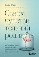 Книга: Сверхчувствительный родитель. Как воспитать детей и сохранить себя в переполненном переживаниями мире EKS-615673