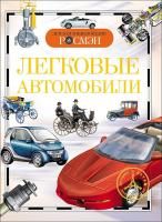 Книга: Легковые автомобили (ДЭР) ROS-9429