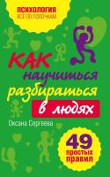Книга: Как научиться разбираться в людях?: 49 простых правил EKS-414963