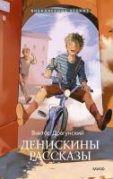 Книга: Денискины рассказы (Внеклассное чтение) MIF-148134
