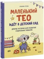 Книга: Маленький Тео идет в детский сад. Добрые истории для развития социальных навыков EKS-955047