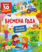 Книга: Книги с окошками. Времена года ROS-64913