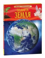 Книга: Планета Земля. Детская энциклопедия ROS-17356