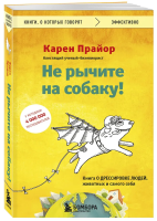 Книга: Не рычите на собаку! Книга о дрессировке людей, животных и самого себя (мягкая обложка) EKS-037734