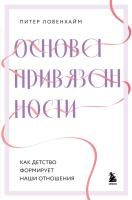 Книга: Основа привязанности. Как детство формирует наши отношения EKS-538828