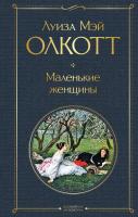 Книга: Маленькие женщины EKS-600341